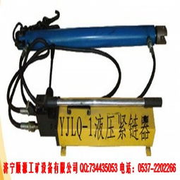 宏鑫型號齊全YJLQ-1型液壓緊鏈器 廠家直銷，品質與價格的雙重保障